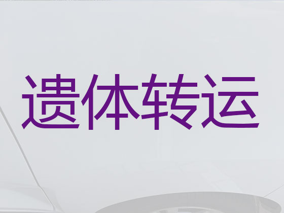 伊犁殡仪车出租服务